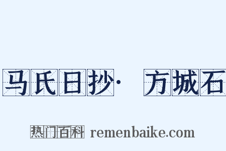 马氏日抄·方城石是什么意思的图片